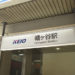 幡ヶ谷駅
